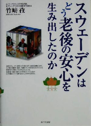 スウェ-デンはどう老後の安心を生み出したのか 竹崎 孜