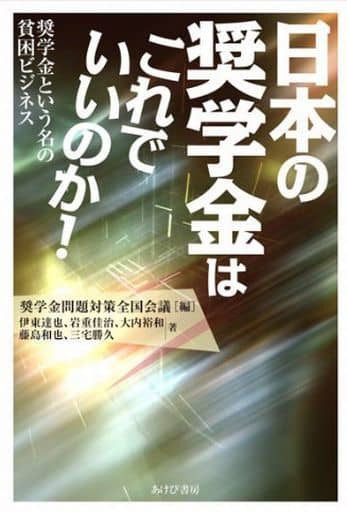 日本の奨学金はこれでいいのか! ―奨学金という名の貧困ビジネス 伊東達也 岩重佳治 大内裕和 藤島和也 三宅勝久; 奨学金問題対策全国会議