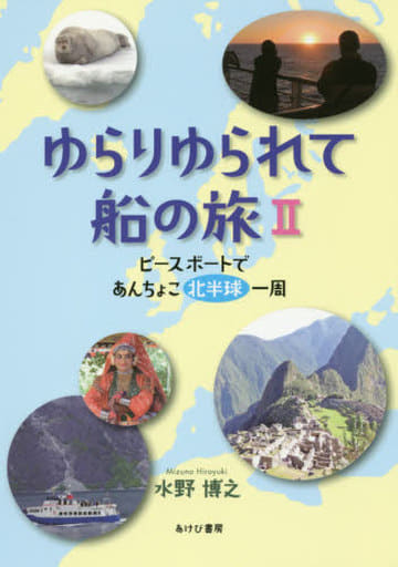 ゆらりゆられて船の旅 II 水野博之