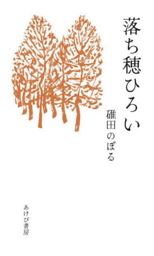 落ち穂ひろい 碓田のぼる