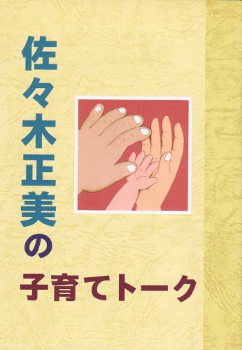 佐々木正美の子育てト-ク 佐々木 正美