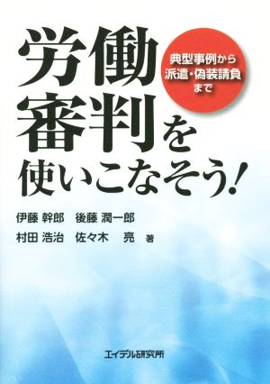 労働審判を使いこなそう!: 典型事例から派遣・偽装請負まで 伊藤 幹郎