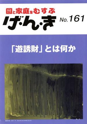 げ・ん・き: 園と家庭をむすぶ (No.161)