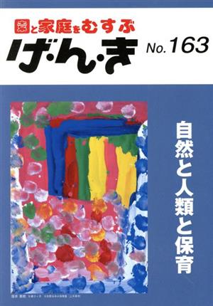 げ・ん・き No.163―園と家庭をむすぶ 自然と人類と保育