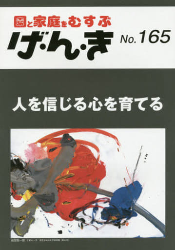 げ・ん・き: 園と家庭をむすぶ (No.165)