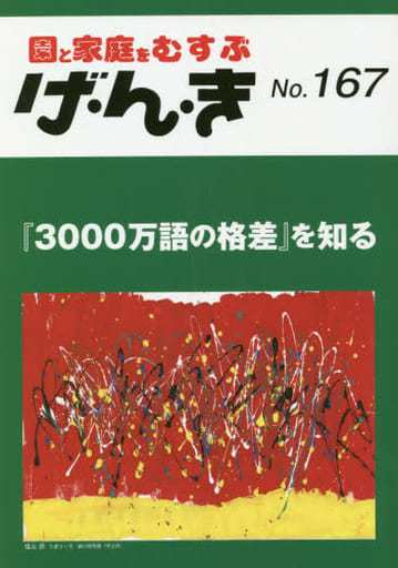 げ・ん・き: 園と家庭をむすぶ (No.167)