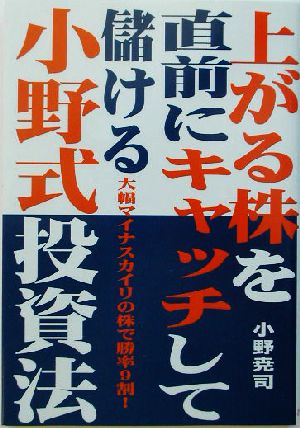 上がる株を直前にキャッチして儲ける小野式投資法: 大幅マイナスカイリの株で勝率9割! 小野 尭司