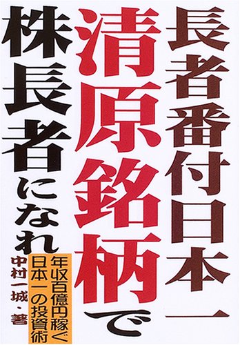 長者番付日本一・清原銘柄で株長者になれ: 年収百億円稼ぐ日本一の投資術 中村 一城