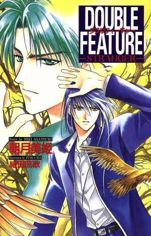 Double feature: Stranger (Ovis NOVELS) 朝月 美姫; 緒田 涼歌