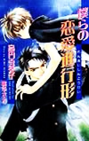 僕らの恋愛進行形 (Ovis NOVELS) 高円寺 葵子; 桃季 さえ