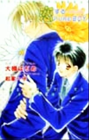 恋するpure boy (Ovis NOVELS) 大槻 はぢめ; 起家 一子