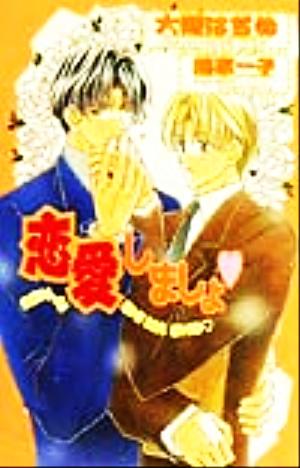 恋愛しましょ (Ovis NOVELS) 大槻 はぢめ; 起家 一子