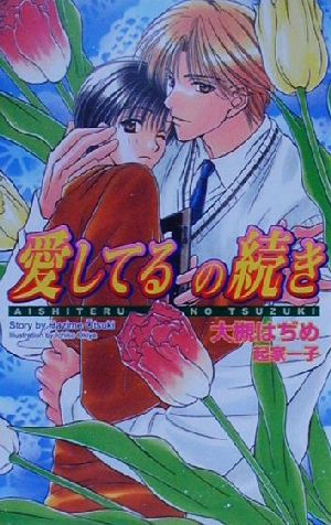愛してるの続き (Ovis NOVELS) 大槻 はぢめ; 起家 一子