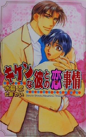 キケンな彼との恋事情 (Ovis NOVELS) 水島 忍; 七瀬 かい