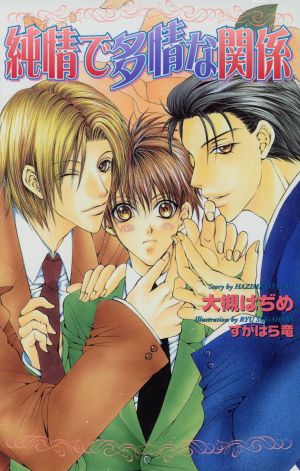 純情で多情な関係 (Ovis NOVELS) 大槻 はぢめ; すがはら 竜