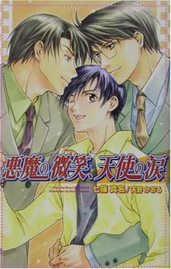 悪魔の微笑、天使の涙 (Ovis NOVELS) 七篠 真名; 天野 かおる