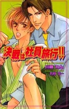 決戦は社員旅行!! (Ovis NOVELS) 川桃 わん; 九月 うー