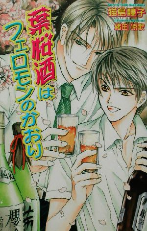 葉桜酒はフェロモンのかおり (Ovis NOVELS) 猫島 瞳子; 緒田 涼歌