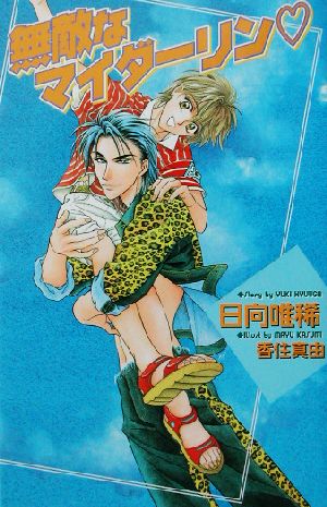 無敵なマイダ-リン (Ovis NOVELS) 日向 唯稀; 香住 真由