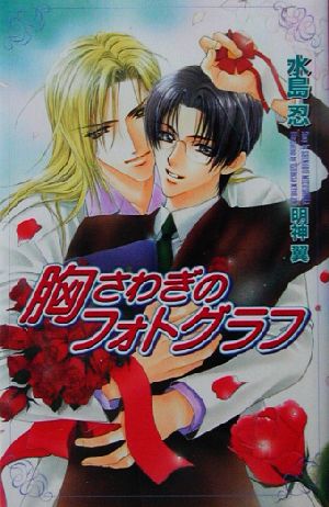 胸さわぎのフォトグラフ (Ovis NOVELS) 水島 忍; 明神 翼