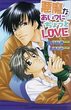 悪魔なあいつにちょっとlove (Ovis NOVELS) 藤村 裕香; 島崎 刻也