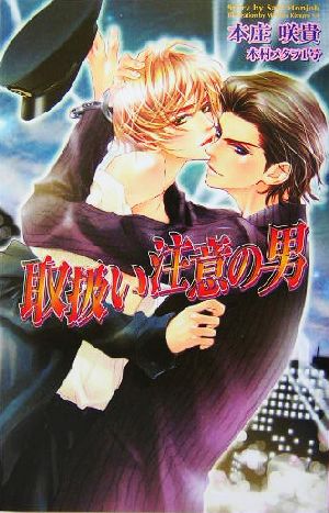 取扱い注意の男 (オヴィス・ノベルズ) 本庄 咲貴; 木村メタヲ1号