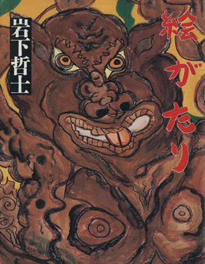 絵がたり 岩下 哲士