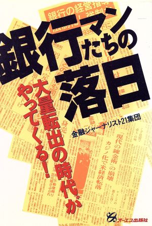 銀行マンたちの落日: 大量転出の時代がやってくる 金融ジャーナリスト21集団