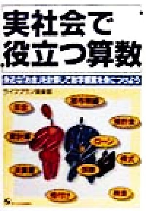 実社会で役立つ算数: 身近なお金を計算して数字感覚を身につけよう ライフプラン倶楽部