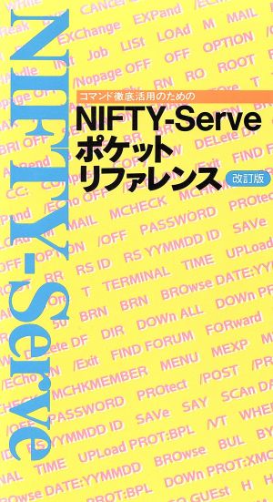 NIFTY-Serveポケットリファレンス 改訂版: コマンド徹底活用のための