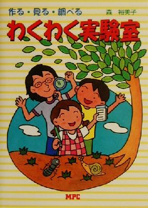 わくわく実験室: 作る・見る・調べる 森 裕美子