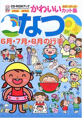 なつ: 6月・7月・8月の行事 (CD-ROMブック かわいいカット集) MPC編集部