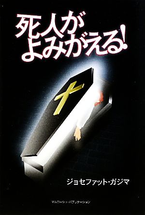 死人がよみがえる! ジョセファット ガジマ; Gwajima,Josephat