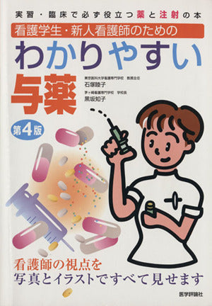 わかりやすい与薬 第4版 石塚 睦子; 黒坂 知子