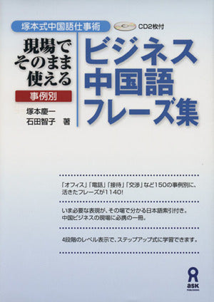 塚本式中国語仕事術 現場でそのまま使える事例別ビジネス中国語フレーズ集 塚本慶一; 石田智子