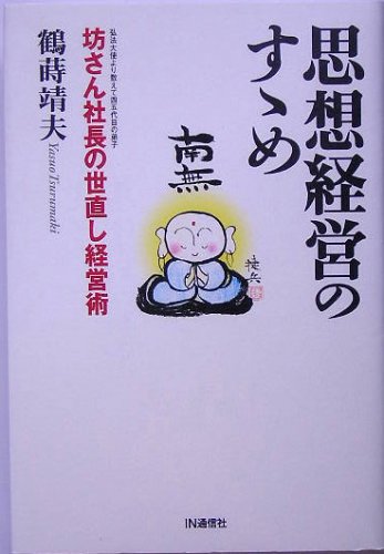 思想経営のすゝめ: 坊さん社長の世直し経営術 鶴蒔 靖夫