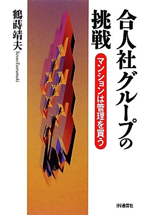 合人社グル-プの挑戦: マンションは管理を買う 鶴蒔 靖夫