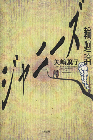 ジャニーズ輪廻論 矢崎 葉子