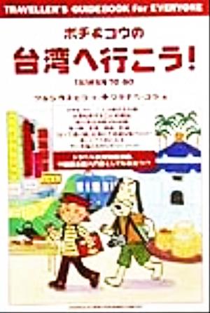 ポチ&コウの台湾へ行こう: TRAVELLER’S GUIDEBOOK for EVERYONE ツルシ カズヒコ; コウ, ワタナベ