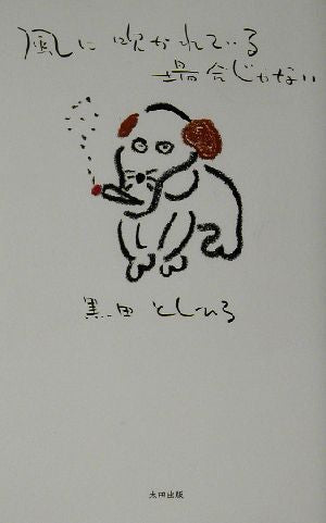 風に吹かれている場合じゃない 黒田 としひろ