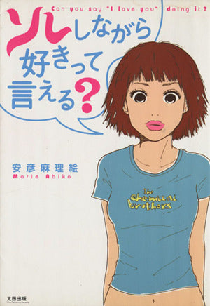 ソレしながら好きって言える? 安彦 麻理絵