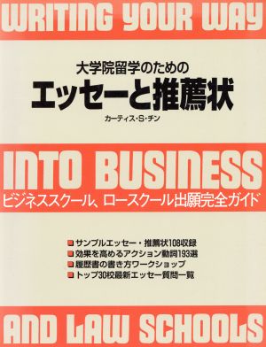 大学院留学のためのエッセ-と推薦状: ビジネススク-ル、ロ-スク-ル出願完全ガイド カーティス S.チン