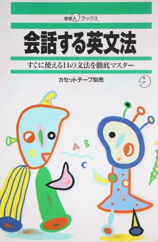 会話する英文法: すぐに使える14の文法を徹底マスタ- (地球人ブックス) アルク出版編集部