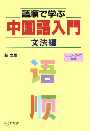 語順で学ぶ中国語入門 (文法編) 紹 文周