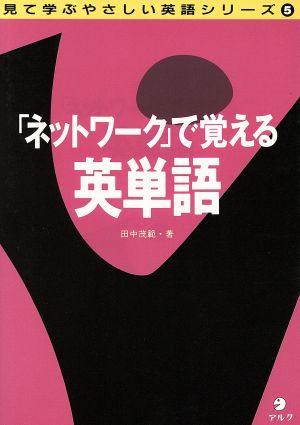 「ネットワ-ク」で覚える英単語 (見て学ぶやさしい英語シリーズ 5) 田中茂範
