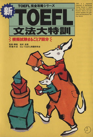 新TOEFL文法大特訓 (TOEFL完全攻略シリ-ズ) ICU TOEFL問題研究会