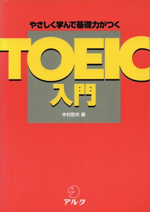 TOEIC入門: やさしく学んで基礎力がつく 木村 哲夫