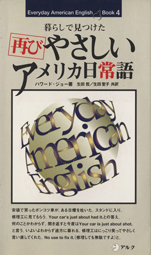 やさしいアメリカ日常語: 暮らしで見つけた (再び) (EverydayAmericanEnglishBook 4) ハワード ジョー 哲, 生田; 聖子, 生田