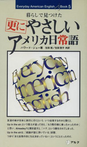 やさしいアメリカ日常語: 暮らしで見つけた (更に) (EverydayAmericanEnglishBook 5) ハワード ジョー Joh,Howard 哲, 生田; 聖子, 生田