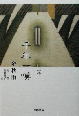 千年一嘆 上巻 余 秋雨 楊 晶; 加藤 優子